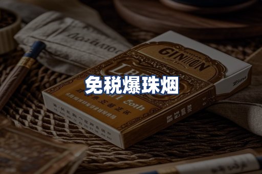 免税爆珠烟